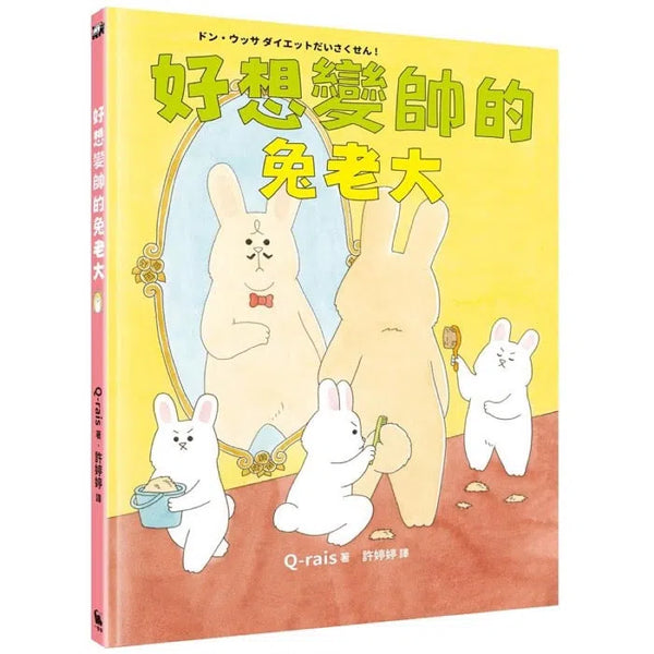 好想變帥的兔老大 (改變的勇氣)-故事: 劇情故事 General-買書書 BuyBookBook