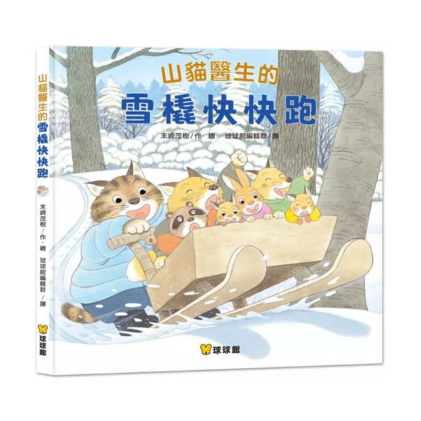 山貓醫生的雪橇快快跑 (末崎茂樹)-故事: 兒童繪本 Picture Books-買書書 BuyBookBook