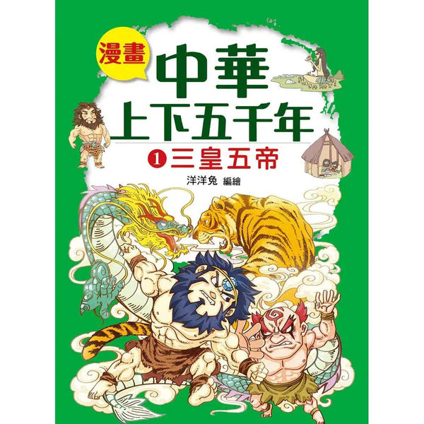 漫畫中華上下五千年（1）三皇五帝-非故事: 歷史戰爭 History & War-買書書 BuyBookBook