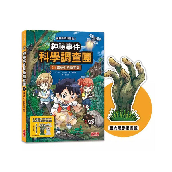 神祕事件科學調查團1：森林中的鬼手指（加贈「巨大鬼手指書籤」）(Ahn Chi Hyeon)-故事: 偵探懸疑 Detective & Mystery-買書書 BuyBookBook