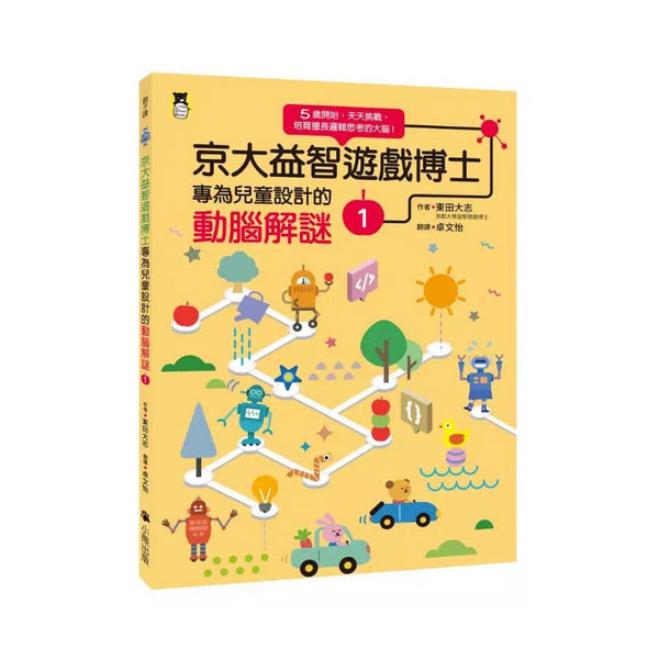 京大益智遊戲博士專為兒童設計的動腦解謎 1：5 歲開始，天天挑戰 (23個題型共67款益智遊戲)-活動: 益智解謎 Puzzle & Quiz-買書書 BuyBookBook