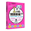 1分鐘「閱讀素養」訓練=快速大腦+讀懂題目+專注+靈活運用-非故事: 學習技巧 Learning Skill-買書書 BuyBookBook