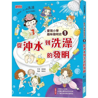 愛現小學趣味發明史 1：從沖水到洗澡的發明-非故事: 常識通識 General Knowledge-買書書 BuyBookBook