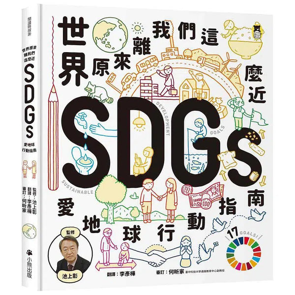 世界原來離我們這麼近：SDGs愛地球行動指南 (池上彰)-非故事: 參考百科 Reference & Encyclopedia-買書書 BuyBookBook