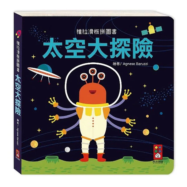 推拉滑板拼圖書：太空大探險-非故事: 學前基礎 Preschool Basics-買書書 BuyBookBook