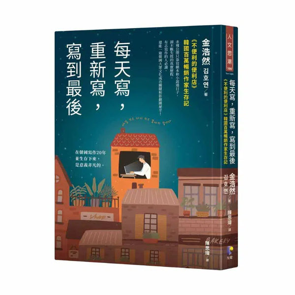 每天寫，重新寫，寫到最後：《不便利的便利店》韓國百萬暢銷作家生存記-非故事: 人物傳記 Biography-買書書 BuyBookBook