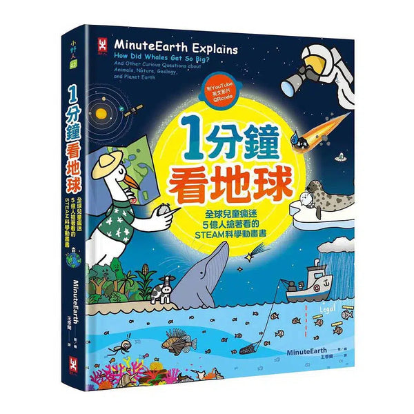 1分鐘看地球：全球兒童瘋迷、5億人搶著看的STEAM科學動畫書 (附英文影片QR code)-非故事: 參考百科 Reference & Encyclopedia-買書書 BuyBookBook