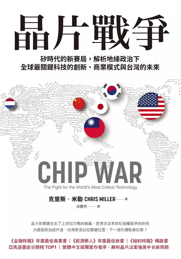 晶片戰爭：矽時代的新賽局，解析地緣政治下全球最關鍵科技的創新、商業模式與台灣的未來-非故事(成年): 歷史戰爭 History & War-買書書 BuyBookBook