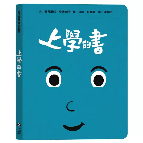 上學的書 - 孩子的情緒互動書-非故事: 學前基礎 Preschool Basics-買書書 BuyBookBook