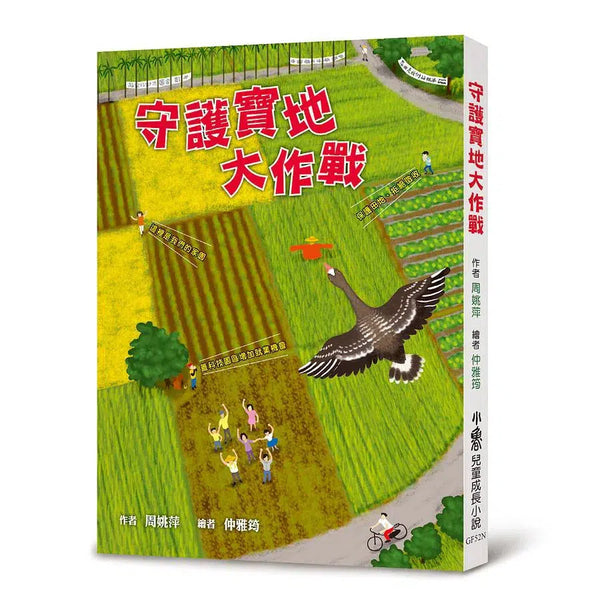 守護寶地大作戰（二版）-故事: 劇情故事 General-買書書 BuyBookBook