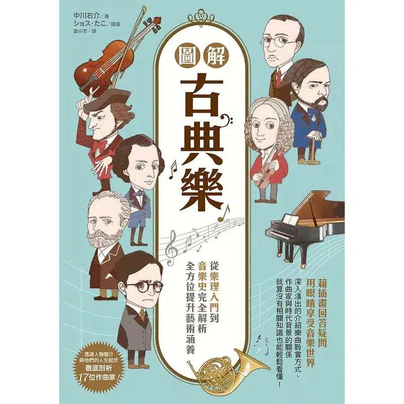 圖解古典樂: 從樂理入門到音樂史完全解析, 全方位提升藝術涵養-Nonfiction: 藝術宗教 Art & Religion-買書書 BuyBookBook