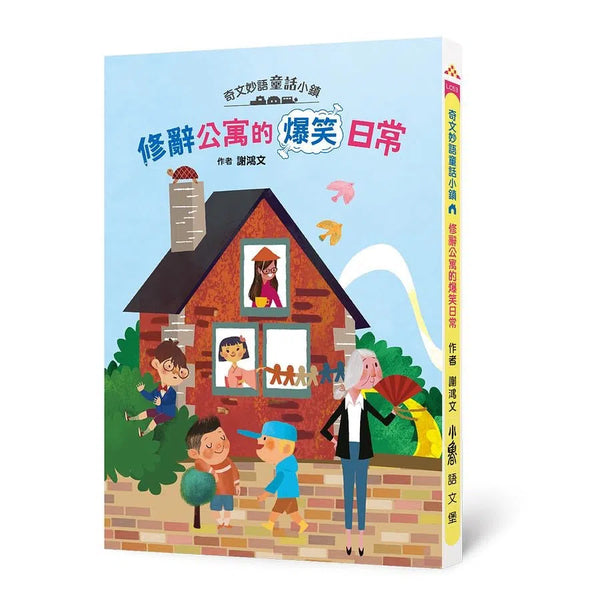 奇文妙語童話小鎮 - 修辭公寓的爆笑日常-非故事: 語文學習 Language Learning-買書書 BuyBookBook
