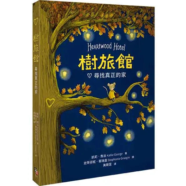 樹旅館 1 - 尋找真正的家-故事: 奇幻魔法 Fantasy & Magical-買書書 BuyBookBook