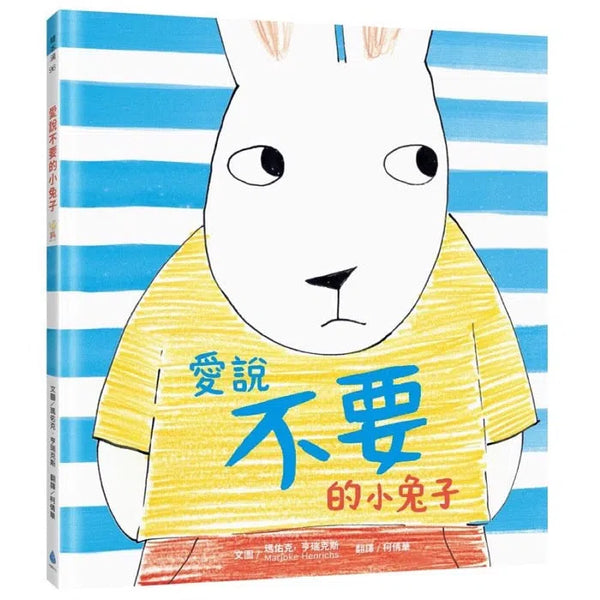 愛說不要的小兔子-故事: 兒童繪本 Picture Books-買書書 BuyBookBook