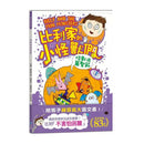 比利家的小怪獸們：怪獸過萬聖節 (Zanna Davidson) | 中文版 Billy and the Mini Monsters-故事: 橋樑章節 Early Readers-買書書 BuyBookBook