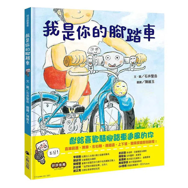 我是你的腳踏車 (石井聖岳)-故事: 兒童繪本 Picture Books-買書書 BuyBookBook