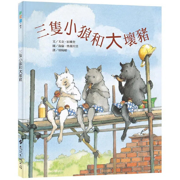 三隻小狼和大壞豬-故事: 兒童繪本 Picture Books-買書書 BuyBookBook