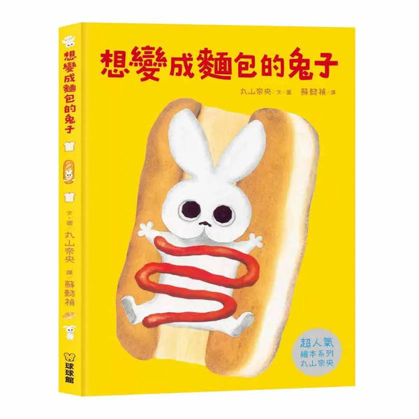 想變成麵包的兔子 (丸山奈央)-故事: 兒童繪本 Picture Books-買書書 BuyBookBook