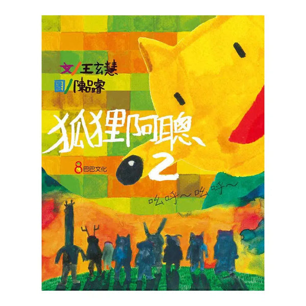 狐狸阿聰2 (王玄慧)-故事: 兒童繪本 Picture Books-買書書 BuyBookBook