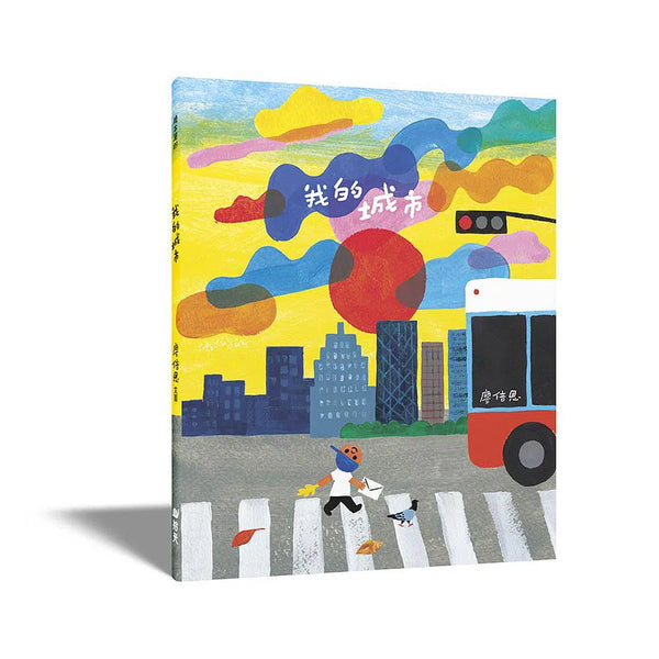 我的城市-故事: 兒童繪本 Picture Books-買書書 BuyBookBook