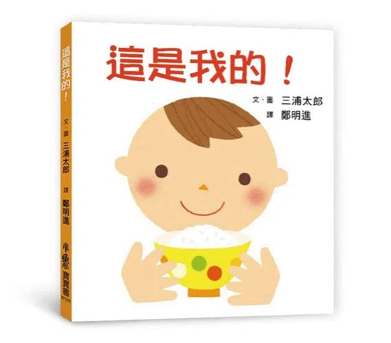 這是我的(三版)-非故事: 學前基礎 Preschool Basics-買書書 BuyBookBook