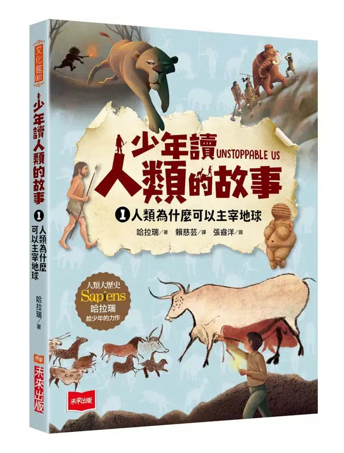 少年讀人類的故事 1：人類為什麼可以主宰地球 (人類大歷史哈拉瑞給少年的力作)-非故事: 歷史戰爭 History & War-買書書 BuyBookBook