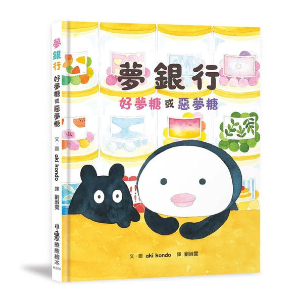 夢銀行：好夢糖或惡夢糖-故事: 兒童繪本 Picture Books-買書書 BuyBookBook