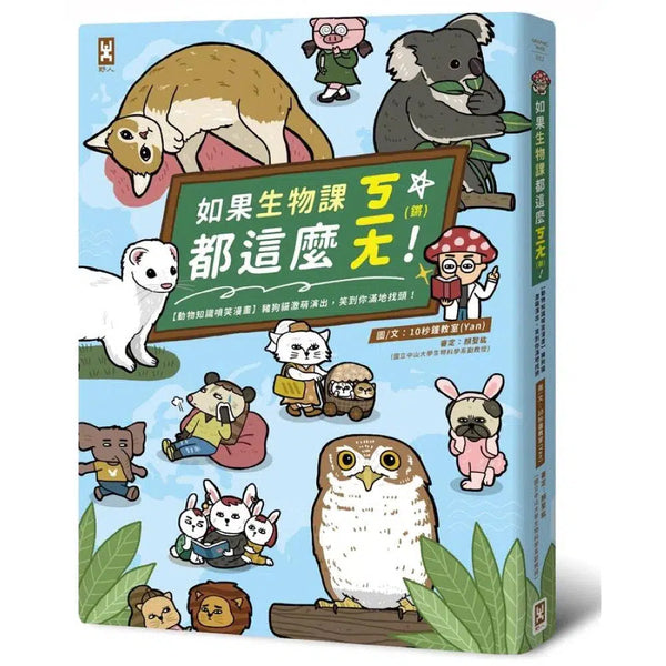 如果生物課都這麼ㄎㄧㄤ【動物知識噴笑漫畫】(10秒鐘教室 Yan)-非故事: 動物植物 Animal & Plant-買書書 BuyBookBook