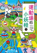 運動場的小妖怪1＋2限定套書2冊合售 (齊藤洋)-故事: 橋樑章節 Early Readers-買書書 BuyBookBook