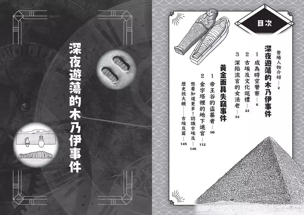搶救歷史！時空守護者系列 (1&2集)【重返古埃及王朝】+【勇闖海盜黃金時代】(贈時空旅行桌遊組)-故事: 歷險科幻 Adventure & Science Fiction-買書書 BuyBookBook