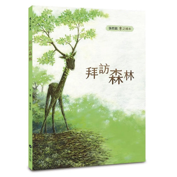 木之繪本：拜訪森林-故事: 兒童繪本 Picture Books-買書書 BuyBookBook