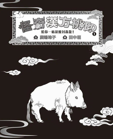 怪奇漢方桃印1+2套書（贈限量桃公造型便箋）(廣嶋玲子)-故事: 奇幻魔法 Fantasy & Magical-買書書 BuyBookBook