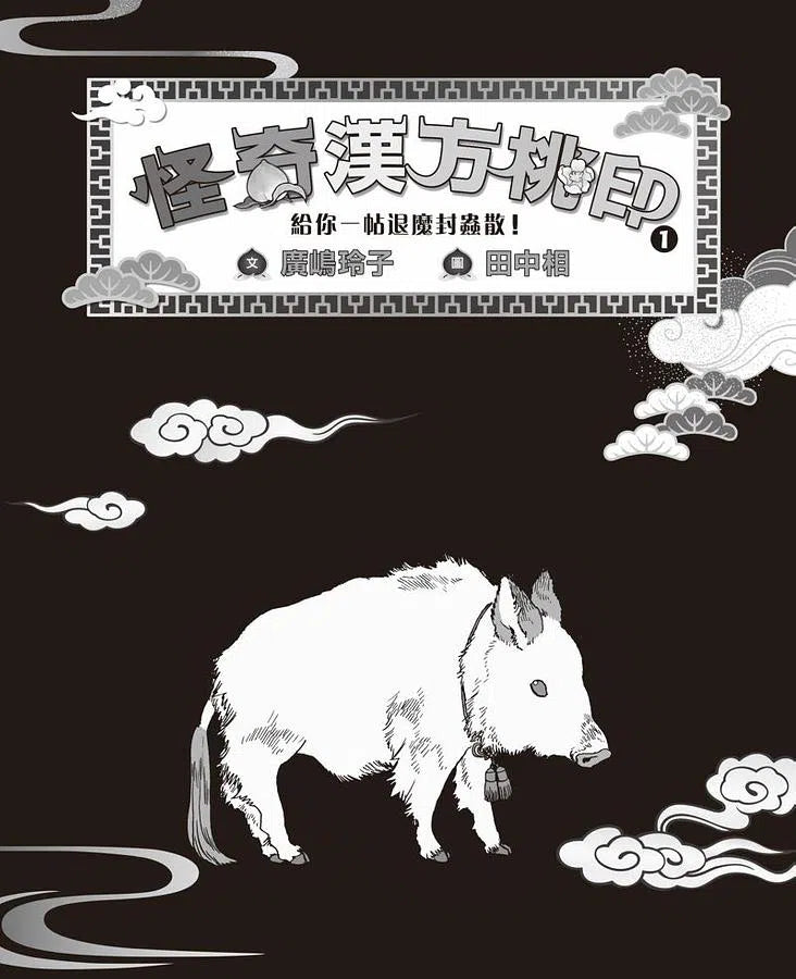 怪奇漢方桃印1+2套書（贈限量桃公造型便箋）(廣嶋玲子)-故事: 奇幻魔法 Fantasy & Magical-買書書 BuyBookBook