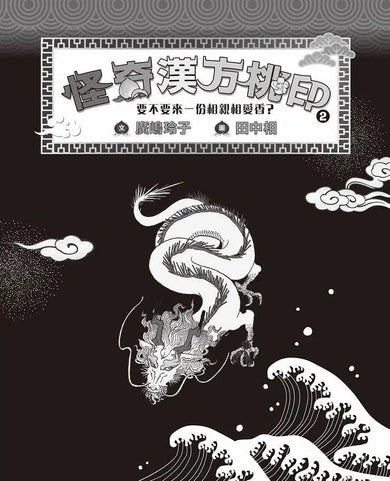 怪奇漢方桃印1+2套書（贈限量桃公造型便箋）(廣嶋玲子)-故事: 奇幻魔法 Fantasy & Magical-買書書 BuyBookBook