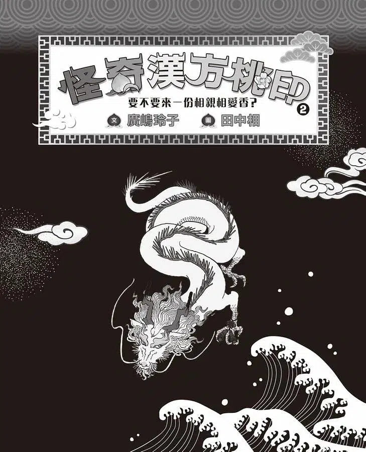 怪奇漢方桃印1+2套書（贈限量桃公造型便箋）(廣嶋玲子)-故事: 奇幻魔法 Fantasy & Magical-買書書 BuyBookBook