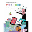 史帝夫・賈伯斯-非故事: 人物傳記 Biography-買書書 BuyBookBook