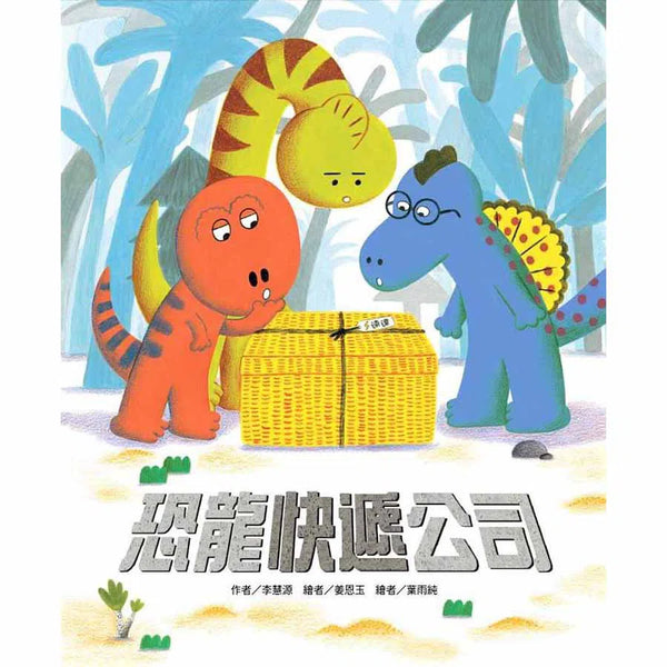 恐龍快遞公司-故事: 兒童繪本 Picture Books-買書書 BuyBookBook