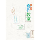 一個人的寫作教室：「為自己寫」的書寫新體驗-非故事: 學習技巧 Learning Skill-買書書 BuyBookBook