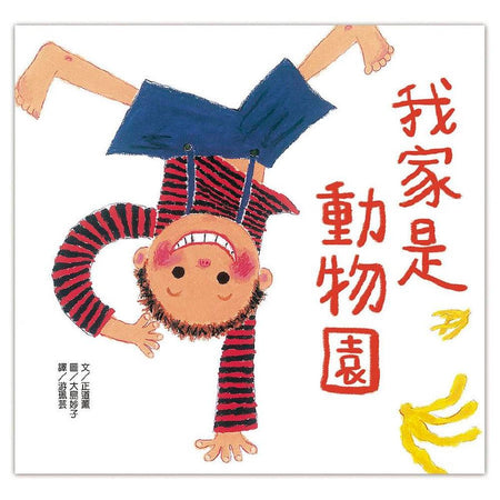 我家是動物園-故事: 兒童繪本 Picture Books-買書書 BuyBookBook