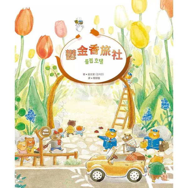 鬱金香旅社 (金志安)-故事: 兒童繪本 Picture Books-買書書 BuyBookBook