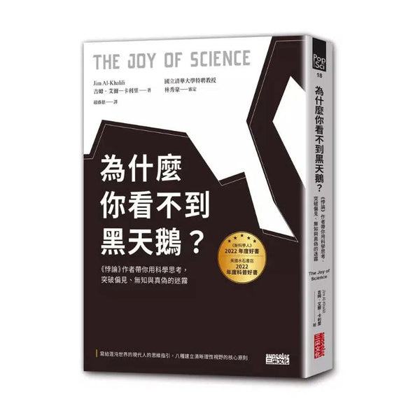 為什麼你看不到黑天鵝？(《新科學人》2022年度好書) (Jim Al-Khalili)-非故事: 科學科技 Science & Technology-買書書 BuyBookBook