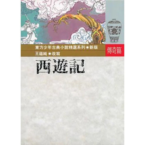 西遊記-故事: 奇幻魔法 Fantasy & Magical-買書書 BuyBookBook