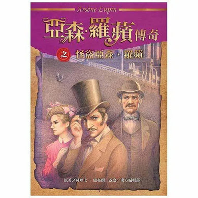 亞森羅蘋傳奇珍藏紀念合輯Ⅰ (5冊)-故事: 偵探懸疑 Detective & Mystery-買書書 BuyBookBook