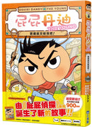 屁屁丹迪 1-10 (10冊合售)