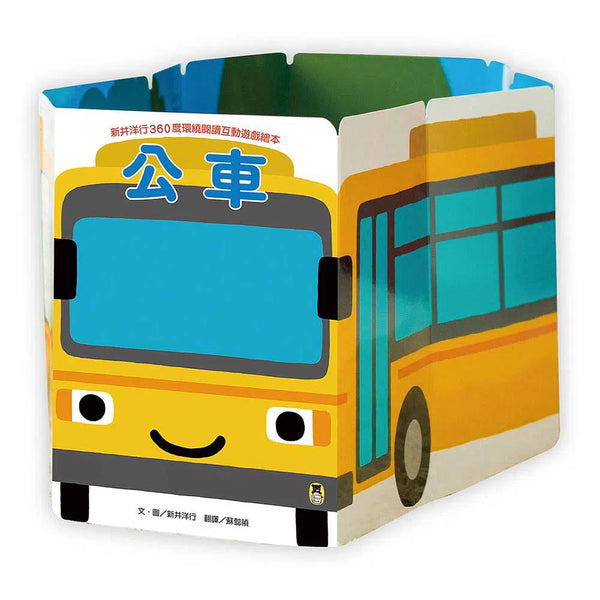 新井洋行360度環繞閱讀互動遊戲繪本：公車-故事: 兒童繪本 Picture Books-買書書 BuyBookBook