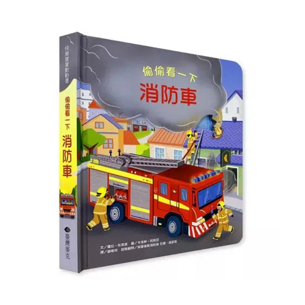 偷偷看一下：消防車 (翻翻書)-非故事: 常識通識 General Knowledge-買書書 BuyBookBook