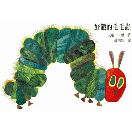 好餓的毛毛蟲 (Eric Carle) - 入選美國全國教育協會推薦的100 本最佳童書-故事: 兒童繪本 Picture Books-買書書 BuyBookBook