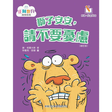 獅子安安，請不要憂慮(修訂版)(新雅‧點讀樂園)-故事: 兒童繪本 Picture Books-買書書 BuyBookBook