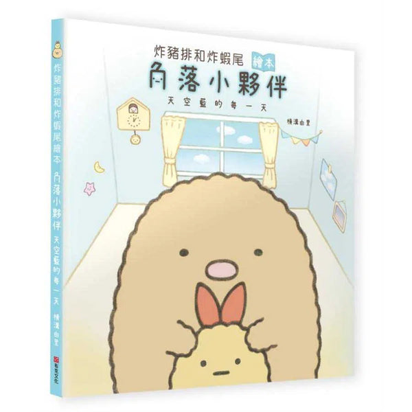 炸豬排和炸蝦尾繪本：角落小夥伴天空藍的每一天-故事: 兒童繪本 Picture Books-買書書 BuyBookBook