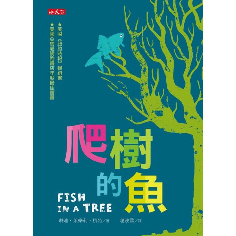爬樹的魚-故事: 橋樑章節 Early Readers-買書書 BuyBookBook